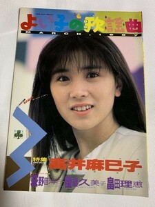 よい子の歌謡曲NO.32（ MARCH 1987 ）　高井麻巳子特集、荻野目洋子、後藤久美子、畠田理恵