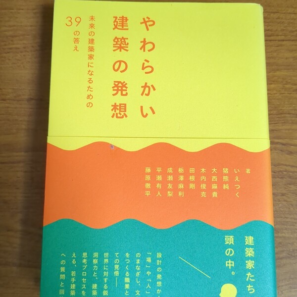 【再値下げ!一点限定匿名無料配送】『やわらかい建築の発想 未来の建築家になるための39の答え』