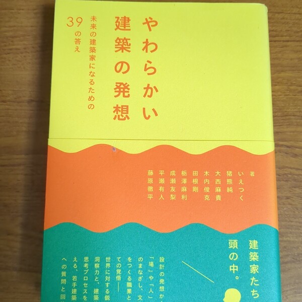 【再値下げ！一点限定早い者勝ち！送料無料】『やわらかい建築の発想　未来の建築家になるための３９の答え』