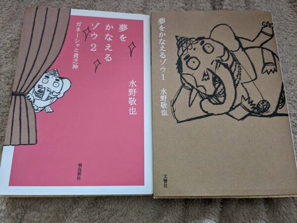 【再値下げ！一点限定早い者勝ち！送料無料】水野敬也『夢をかなえるゾウ1/2』2冊セット