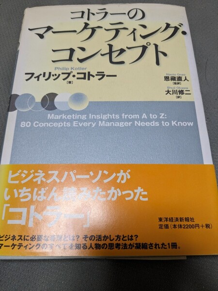 【再値下げ!一点限定匿名無料配送】『コトラーのマーケティング・コンセプト』
