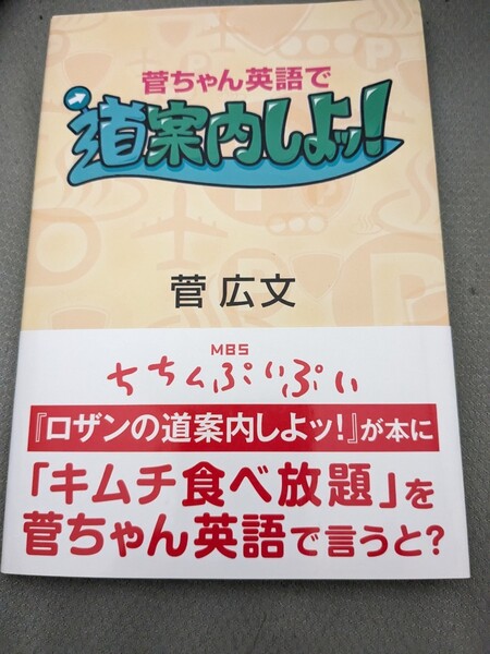 【再値下げ!一点限定匿名無料配送】菅広文『菅ちゃん英語で道案内しよッ!』