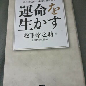 【再値下げ！一点限定早い者勝ち！送料無料】『運命を生かす　松下幸之助成功の金言３６５』