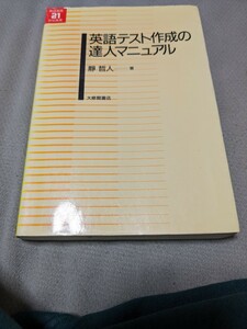 【再値下げ！一点限定早い者勝ち！送料無料】静哲人『英語テスト作成の達人マニュアル』 （英語教育２１世紀叢書　００８） 