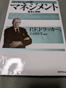 【再値下げ！一点限定早い者勝ち！送料無料】Ｐ．Ｆ．ドラッカー『マネジメント　基本と原則』 （エッセンシャル版） 