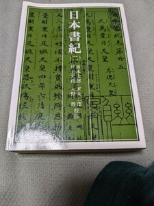 【再値下げ！一点限定早い者勝ち！送料無料】『日本書紀　２』 （岩波文庫） 坂本太郎／〔ほか〕校注