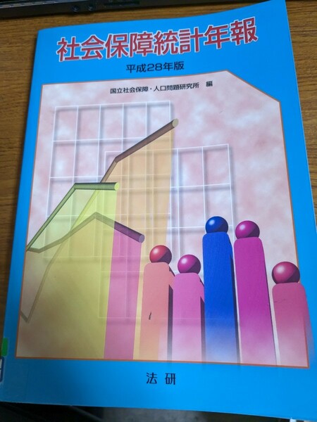 【再値下げ！一点限定早い者勝ち！送料無料】『社会保障統計年報　平成２８年版』 国立社会保障・人口問題研究所／編