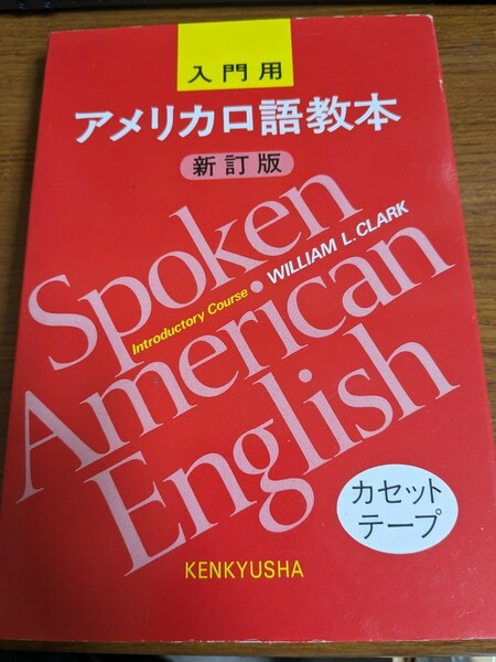  【再値下げ！一点限定早い者勝ち！送料無料】『≪語学≫ アメリカ口語教本入門用 カセットテープ』