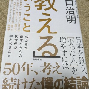 【再値下げ！一点限定早い者勝ち！送料無料】出口治明『「教える」ということ　日本を救う、〈尖った人〉を増やすには』 