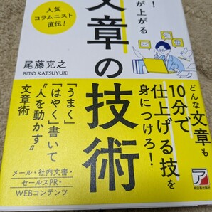 【再値下げ！一点限定早い者勝ち！送料無料】『即効！成果が上がる文章の技術』 （ＡＳＵＫＡ　ＢＵＳＩＮＥＳＳ） 尾藤克之／著