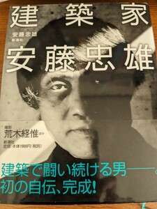 【大幅再値下げ！一点限定早い者勝ち！送料無料】『建築家安藤忠雄』 安藤忠雄／著