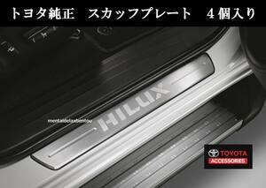 TOYOTA HILUX トヨタ 純正 スカッフプレート ステンレス製 GUN125 ハイラックス X Z BRE GRS PC382-0K004