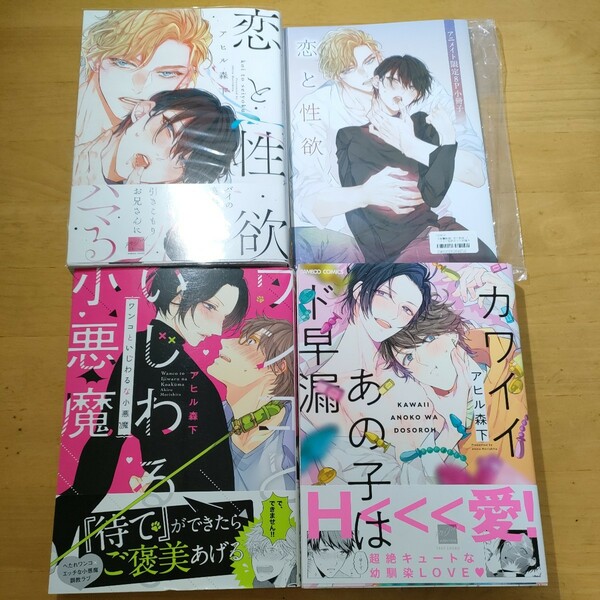 アヒル森下　恋と性欲　アニメイト限定有償特典8P小冊子付/　カワイイあの子はド早漏　ワンコといじわるな子悪魔　帯付き　初版　BL３冊