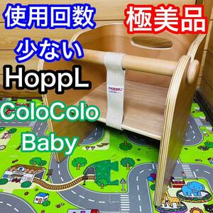 即決 使用少ない 極美品 HoppL ColoColo Baby ベビーチェア ナチュラル 送料込み 3800円お値下げしました 早い者勝ち コロコロチェア