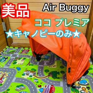 即決 美品 エアバギー ココ プレミア オレンジ キャノピー AirBuggy ベビーカー 送料込み 3300円お値下げしました 早い者勝ち