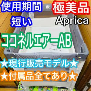 即決 使用2ヶ月程 極美品 アップリカ ココネルエアー AB 付属完備 ベビーベッド 送料込み 5000円お値下げしました 早い者勝ち グレーベアー