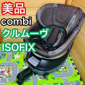 即決 美品 手洗い済 combi クルムーヴ ISOFIX チャイルドシート 送料込み 4500円お値下げしました 早い者勝ち コンビ