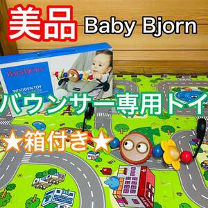 即決 美品 ベビービョルン Baby Bjorn バウンサー トイ フラワー 箱付き 送料込み 3000円お値下げしました 早い者勝ち おもちゃ 木製