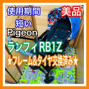 即決 使用4ヶ月程 美品 Pigeon 美品 ランフィRB1Z フレームタイヤ交換済 ベビーカー 送料込み 4300円お値下げしました 早い者勝ち ピジョン