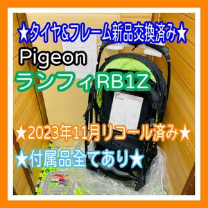 即決 フレーム&タイヤ 新品 未使用 Pigeon ランフィ RB1Z 付属品完備 ベビーカー 送料込み 6500円お値下げしました 早い者勝ち ピジョン