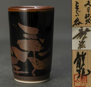 文化勲章 青木龍山 天目松絵 立ぐい呑 四方桟桐共箱 共布 栞 盃 酒器 懐石道具 美品 保証品