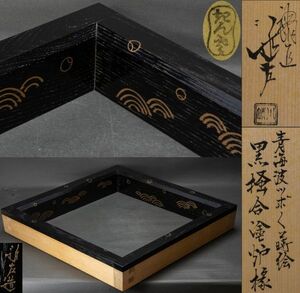 【茶道具】川端近左 青海波壷々蒔絵 黒掻合炉縁 共箱 共布 保証品