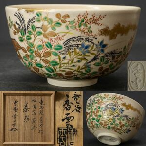 【茶道具】名工 竜谷窯 宮川香雲 仁清写 萩絵茶碗 大徳寺十一代管長 小田雪窓書付 四方桟桐共箱 共布 保証品