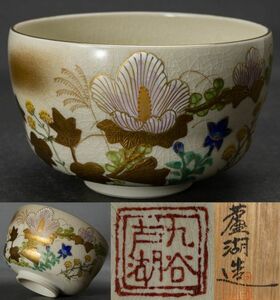 【茶道具】九谷焼 蘆湖 金彩色絵 秋草茶碗 桐共箱 黄布 保証品