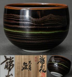 輪線天目茶碗 文化勲章 青木龍山 天目渚茶碗 桐共箱 黄布 佐賀県 有田町生 日展作家 保証品