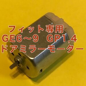 ホンダ フィット シビック ドアミラー モーター GE6 GE7 GE8 GE9 GP1 GP4 GG7 格納モーター