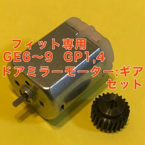 ホンダ フィット シビック ドアミラー モーター : ギア GE6 GE7 GE8 GE9 GP1 GP4 GG7 格納モーター