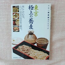 東京極上の蕎麦　究極の蕎麦屋ガイドブック ｏｆｆｉｃｅＳＡＹＡ／著_画像1
