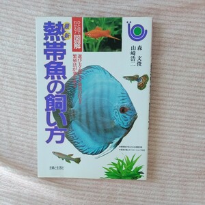 最新熱帯魚の飼い方　選び方・育て方・演出の仕方・繁殖法が楽しめる （ひと目でわかる！図解） 森文俊／著　山崎浩二／著