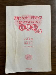 子育てハッピーアドバイス　小児科の巻