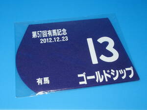 匿名送料無料 ☆競馬 ★第57回 有馬記念 GⅠ 優勝 ゴールドシップ ミニゼッケン 25×18センチ JRA 中山競馬場★内田博幸 2012.12.23 即決！