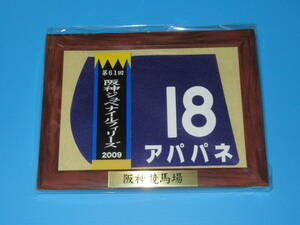 匿名送料無料☆第61回 阪神JF GⅠ 優勝 アパパネ 額入り優勝レイ付ゼッケンコースター JRA 阪神競馬場 ★即決！ウマ娘 アイドルホース 競馬