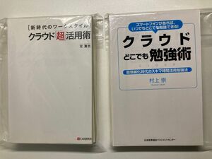 【裁断済・自炊】【2冊セット】クラウド「超」活用術　新時代のワークスタイル 北真也／著 ＋ クラウドどこでも勉強術　村上崇／著