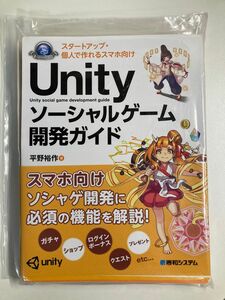 【裁断済・自炊】スタートアップ・個人で作れるスマホ向けＵｎｉｔｙソーシャルゲーム開発ガイド 平野裕作／著