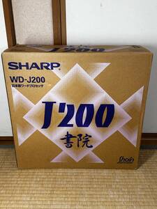 未使用品/SHARP シャープ ワープロ書院 WD-J200