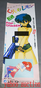 [1985年]くりいむレモン　PART4　POP CHASER ポップチェイサー / 創映新社 販促非売品ポスター Promotional poster