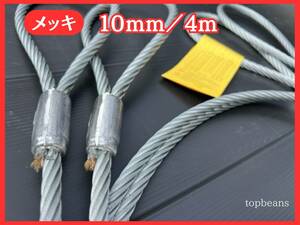 T&B 特価 JIS規格 10mm／4M ロック加工 10本 セット（カシメ）玉掛策台付け 油なしワイヤロープ