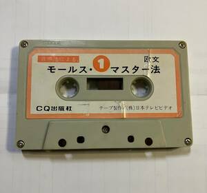 欧文モールスマスター法・カセットテープ1個