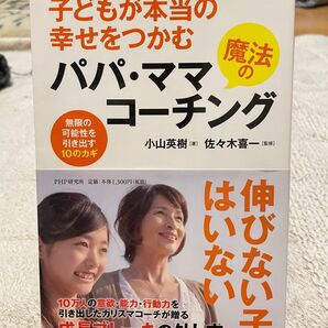 子どもが本当の幸せをつかむ魔法のパパ・ママコーチング