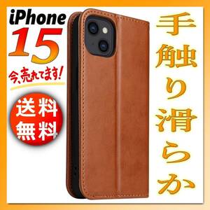 iPhone15 手帳型 iPhoneケース 茶ブラウン おすすめ人気 シンプル 薄型 アイフォン.アイホン 15 スリム カバー 無地 高級PUレザー IP-A15c