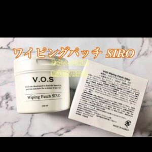 VOS ワイピングパッチ SIRO パッチ vosホームケア vosサロンケア