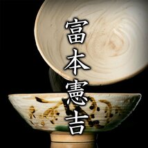 【MG凛 収集家放出】人間国宝『富本憲吉』 柳図茶碗(昭和36年) 《本物保証》_画像1