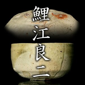 【MG凛】『鯉江良二』 茶碗 共箱 栞 陶歴コピー《本物保証》