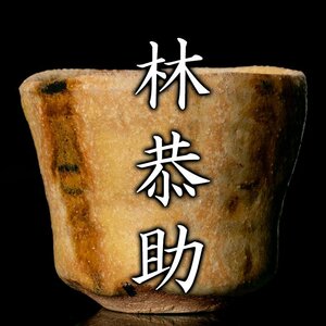 【MG凛】『林恭助』 黄瀬戸酒盃 共箱 共布 栞《本物保証》