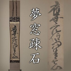 【MG凛】特別出品！鎌倉室町期、臨済宗の高僧！『夢窓疎石』一行 「応無所住 而生其心」 大倉好斎極め札 天龍寺207世文札周郁極軸添