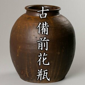 【MG凛】 古備前花瓶 黒田陶々庵識箱《本物保証》